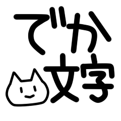 シンプルで使いやすい猫のでか文字スタンプ