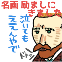 名画、励ましにきました☆pocaママ