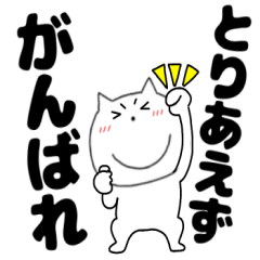 【デカ文字】ねこまる63