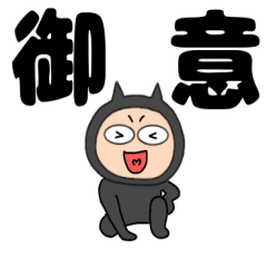 【デカ文字】悪魔の黒ちゃん43