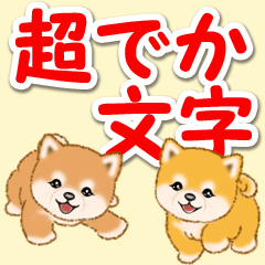 カラフル超でか文字♪ころころ豆柴