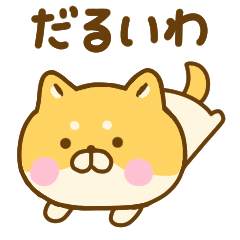 関西弁で煽るゆる柴犬