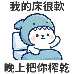 北極熊哇鯊米♡我的床很軟