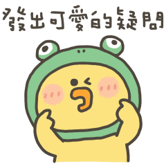 小黃呱可愛的疑問