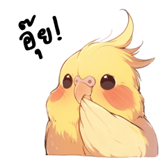 ค็อกกาเทลจอมแสบ