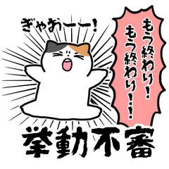 挙動不審なミケネコ