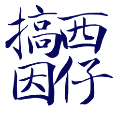 Taiwanese large characters 457