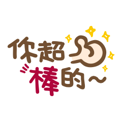 妤果小編-正能量精神喊話