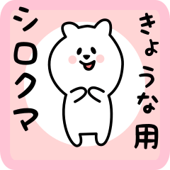 white bear sticker for kyouna