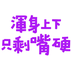 ★( ˘͈ ᵕ ˘͈♡)渾身上下只剩嘴硬★