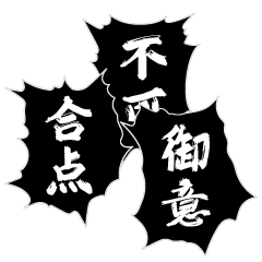 従うか抗うか、筆が示す。