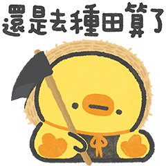 還是離職去種田算了：仙貝鴨工作日誌Day20