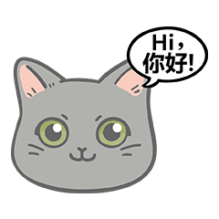 俄羅斯藍貓說聲Hi你好！