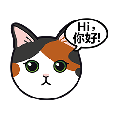 三花貓說聲Hi你好！