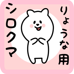 white bear sticker for ryouna