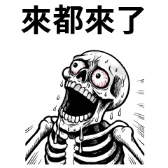 飢渴骷髏☠️來都來了