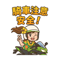 阿華的檔車的生活用語