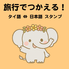 タイ語⇔日本語｜旅行でつかえるスタンプ - LINE スタンプ | LINE STORE