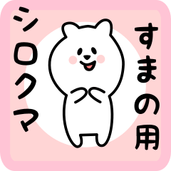 white bear sticker for sumano