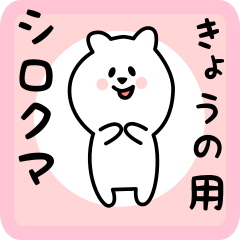 white bear sticker for kyouno