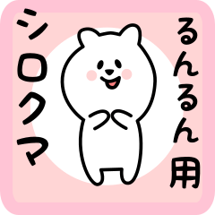 white bear sticker for runrun