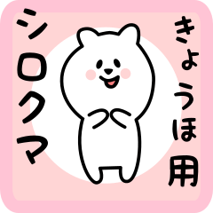 white bear sticker for kyouho