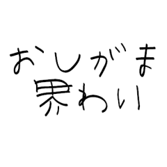 oshigamaSticker