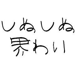 赤ちゃん字のしぬしぬ界隈