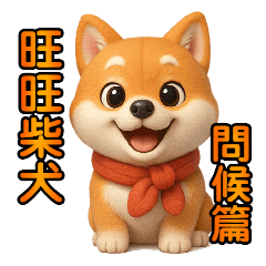 Wangwang Shiba Inu Greetings