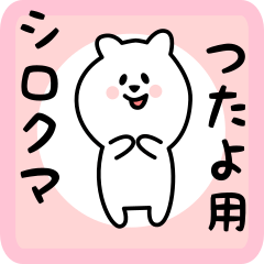 white bear sticker for tsutayo