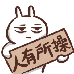 兔崽子：開門 我是你爹