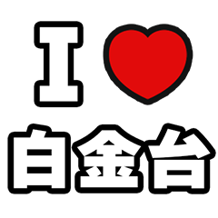 For Shirokanedai Lovers