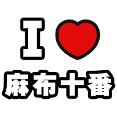 For Azabu-Juban Lovers