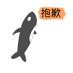 虎鯨之貼圖
