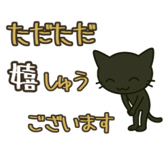 けだるい黒猫★敬語と古風日常フレーズ