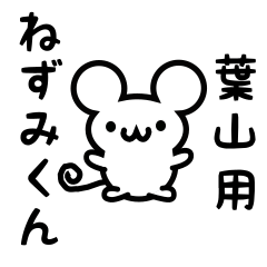 Cute Mouse sticker for hayama Kanji