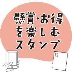 懸賞・お得を楽しむスタンプ