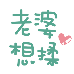 對老婆說♡超可愛手寫字!