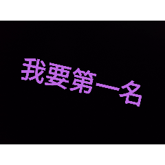 偶要第一名