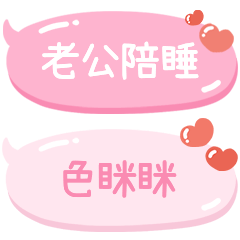 ♀對色老公說(老婆版) – LINE貼圖 | LINE STORE