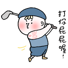 男友不壞我不愛