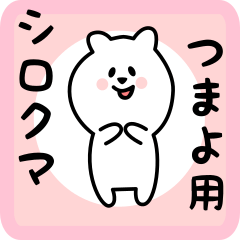 white bear sticker for tsumayo