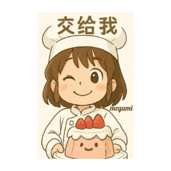 小小廚師表情包