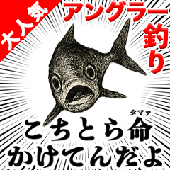 釣りで荒ぶるスタンプ〜強気と言い訳〜