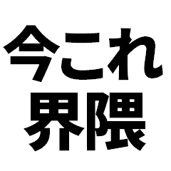 今これ界隈