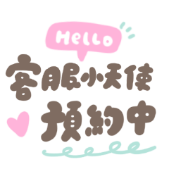 禮貌客服小天使!預約中/業務.美業.工作職場