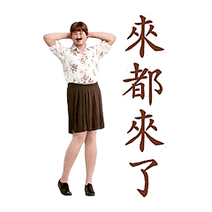 動感舞星 - 瘋狂中年男子減齡裝 (有字版)