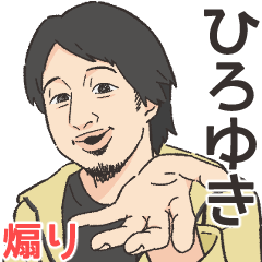 煽る！ひろゆきスタンプ
