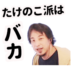 きのこ派のひろゆき