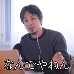 ひろゆきのツッコミ